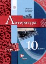 Литература 10 класс Москвин Г.В. 