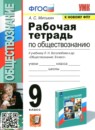 Обществознание 9 класс рабочая тетрадь Митькин А.С. 