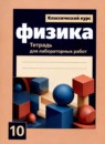 ГДЗ Физика 10 класс тетрадь для лабораторных работ (мякишев) Парфентьева Н.А. 2019 — готовые ответы и решения