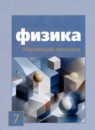 ГДЗ Физика 7 класс обучающий тренажер (громова) Хмельницкая А.Ю. 2020 — готовые ответы и решения