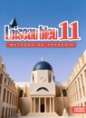 ГДЗ Французский язык 11 класс loiseau bleu Григорьева Е.Я. Базовый уровень 2018 — готовые ответы и решения