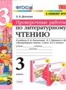 Литература 3 класс проверочные работы УМК Дьячкова