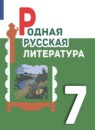 Родная русская литература 7 класс Александрова О.М. 