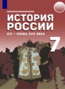 История России XVI - конец XVII века 7 класс Черникова Т.В. 