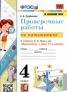 ГДЗ Математика 4 класс проверочные работы (моро) Е.В. Трофимова 2023 — готовые ответы и решения