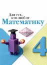 ГДЗ Математика 4 класс рабочая тетрадь для тех, кто любит математику Моро М.И. 2021-2024 — готовые ответы и решения