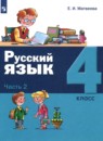 Русский язык 4 класс Матвеева (в 2-х частях)