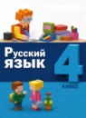 ГДЗ Русский язык 4 класс  Е.И. Матвеева 2021 — готовые ответы и решения