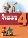 ГДЗ Литература 4 класс  Матвеева Е.И. 2021 — готовые ответы и решения