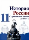 ГДЗ История 11 класс история россии Борисов Н.С. Углубленный уровень 2022 — готовые ответы и решения