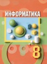 ГДЗ Информатика 8 класс  А.Г. Гейн 2021 — готовые ответы и решения