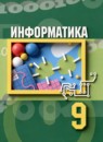 ГДЗ Информатика 9 класс  А.Г. Гейн 2021 — готовые ответы и решения