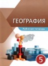 ГДЗ География 5 класс рабочая тетрадь (максимов) А.Б. Эртель 2021 — готовые ответы и решения
