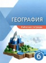 ГДЗ География 6 класс рабочая тетрадь (герасимова) А.Б. Эртель 2022 — готовые ответы и решения