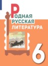 Литература 6 класс Александрова Аристова Беляева