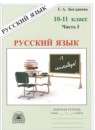 Русский язык 11 класс Богданова Г.А.