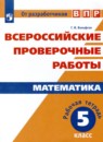 Математика 5 класс рабочая тетрадь Вольфсон (Всероссийские проверочные работы)