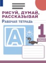 Русский язык 1 класс рабочая тетрадь Рисуй, думай, рассказывай Климанова Л.Ф. 