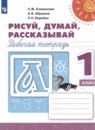 Русский язык 1 класс рабочая тетрадь Рисуй, думай, рассказывай Климанова Л.Ф. 