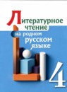 ГДЗ Литература 4 класс  О.М. Александрова 2022-2023 — готовые ответы и решения