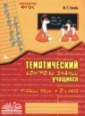 ГДЗ Русский язык 3 класс тематический контроль В.Т. Голубь 2020-2025 — готовые ответы и решения