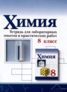 ГДЗ Химия 8 класс тетрадь для лабораторных опытов и практических работ О.С. Габриелян 2020 — готовые ответы и решения