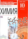 Химия 10 класс тетрадь для оценки качества знаний Габриелян (Базовый уровень)