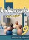 ГДЗ Французский язык 9 класс le francais: c'est super! Кулигина А.С. 2015 — готовые ответы и решения