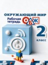 ГДЗ Окружающий мир 2 класс рабочая тетрадь (плешаков, новицкая) Анастасова Л.П. 2020 — готовые ответы и решения