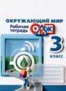 ГДЗ Окружающий мир 3 класс рабочая тетрадь (плешаков, новицкая) Ижевский П.В. 2021 — готовые ответы и решения