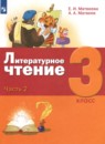Литература 3 класс Матвеева Матвеев (в 3-х частях)