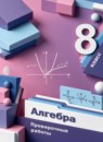 ГДЗ Алгебра 8 класс проверочные работы Мерзляк А.Г. 2023 — готовые ответы и решения
