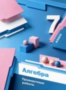 ГДЗ Алгебра 7 класс  проверочные работы Мерзляк А.Г. 2023 — готовые ответы и решения