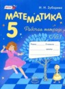 Математика 5 класс самостоятельные работы Зубарева И.И.  
