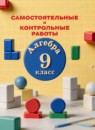 ГДЗ Алгебра 9 класс самостоятельные и контрольные работы Петерсон Л.Г. 2021 — готовые ответы и решения