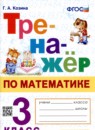 ГДЗ Математика 3 класс тренажёр Г.А. Козина 2022 — готовые ответы и решения