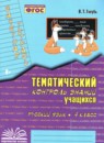 ГДЗ Русский язык 4 класс тематический контроль В.Т. Голубь 2019-2025 — готовые ответы и решения