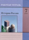 ГДЗ История 7 класс рабочая тетрадь история россии (вовина) Т.П. Андреевская 2021 — готовые ответы и решения