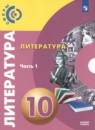Литература 10 класс Свирина Н.М.