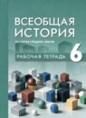 ГДЗ История 6 класс рабочая тетрадь средние века А.В. Абрамов 2023 — готовые ответы и решения