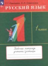 Русский язык 1 класс рабочая тетрадь Рамзаева Савинкина