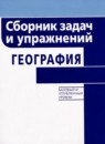 ГДЗ География 5-11 класс сборник задач и упражнений Колечкин И.С. Базовый и углубленный уровень 2019 — готовые ответы и решения