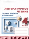 ГДЗ Литература 4 класс тетрадь учебных достижений (климанова, виноградская) М.В. Бойкина 2022 — готовые ответы и решения
