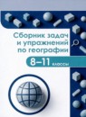 ГДЗ География 8-11 класс сборник задач и упражнений Колечкин И.С. 2020 — готовые ответы и решения