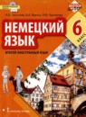 ГДЗ Немецкий язык 6 класс  Гальскова Н.Д. 2020 — готовые ответы и решения