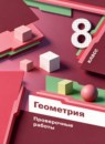 ГДЗ Геометрия 8 класс проверочные работы А.Г. Мерзляк 2023 — готовые ответы и решения
