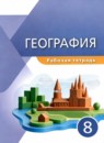 ГДЗ География 8 класс рабочая тетрадь (сухов) Эртель А.Б. 2022 — готовые ответы и решения