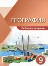 ГДЗ География 9 класс рабочая тетрадь (алексеев, низовцев) Эртель А.Б. 2022 — готовые ответы и решения