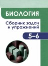 ГДЗ Биология 5-6 класс сборник задач и упражнений Демьянков Е.Н. 2021 — готовые ответы и решения
