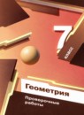 ГДЗ Геометрия 7 класс проверочные работы Мерзляк А.Г. 2023 — готовые ответы и решения